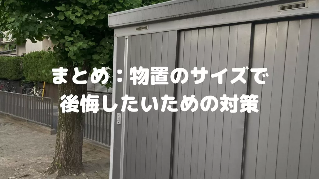 まとめ：物置のサイズで後悔したいための対策