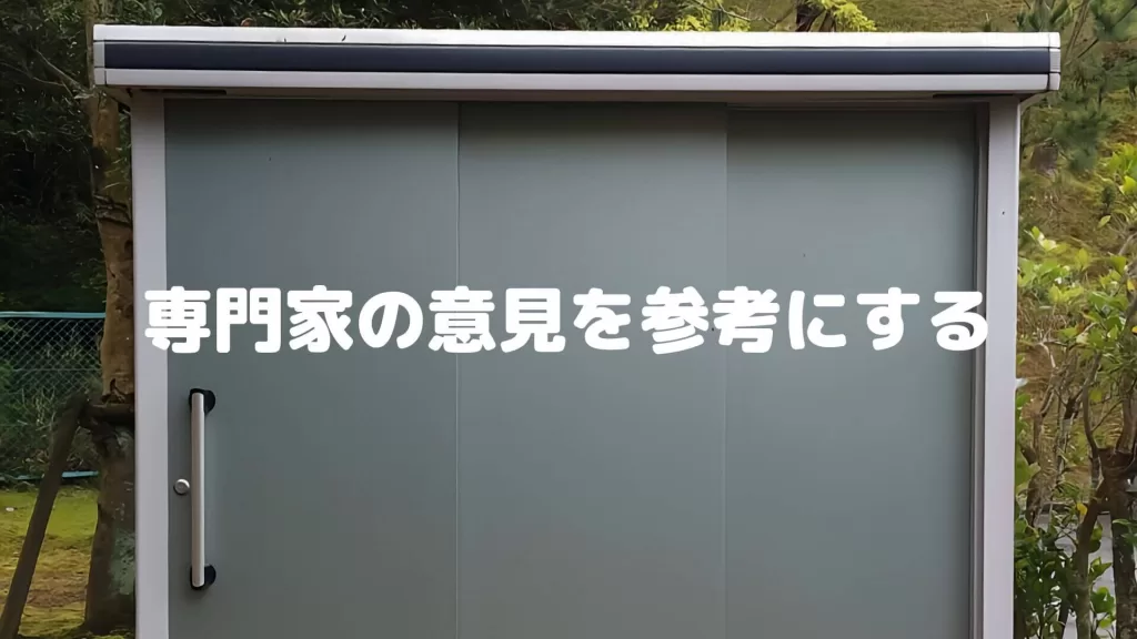 専門家の意見を参考にする