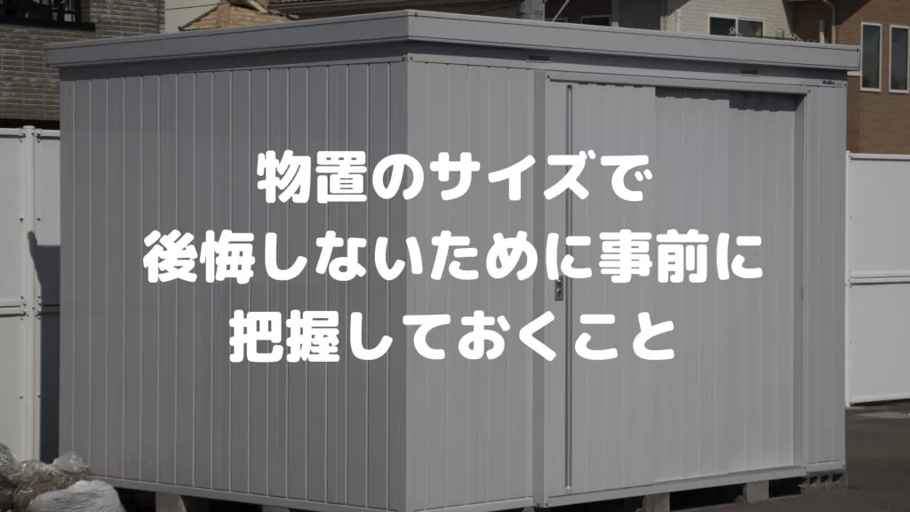 物置のサイズで後悔しないために事前に把握しておくこと