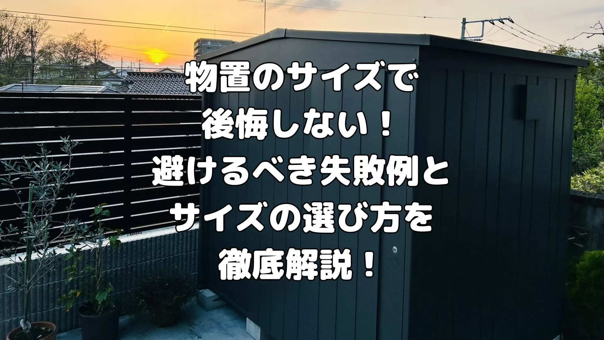 物置のサイズで後悔しない！避けるべき失敗例とサイズの選び方を徹底解説！