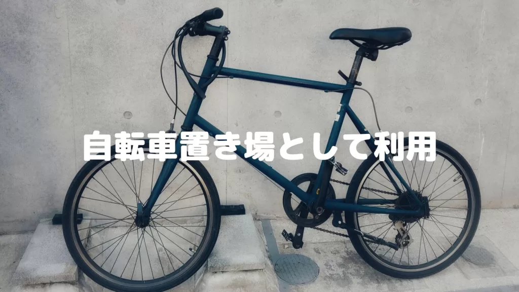 自転車置き場として利用