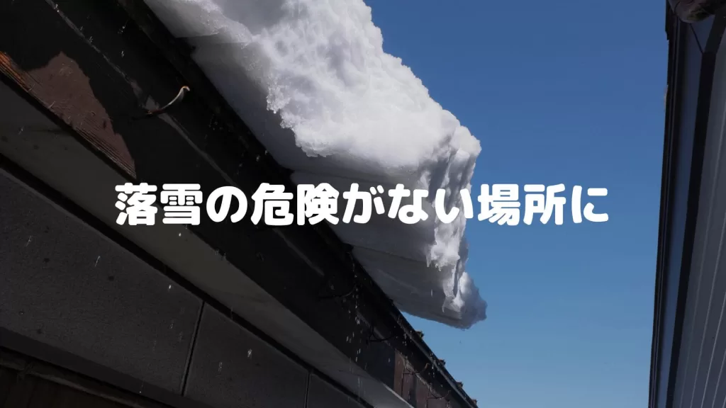 落雪の危険がない場所に