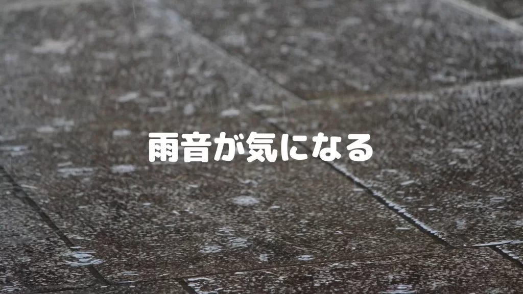 雨音が気になる