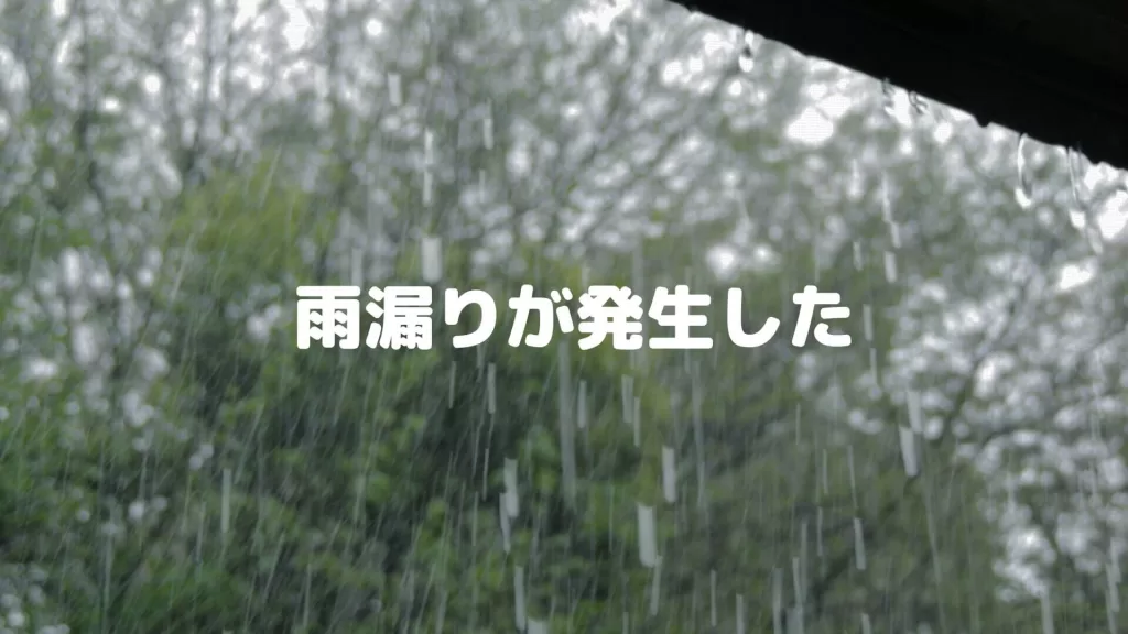 雨漏りが発生した