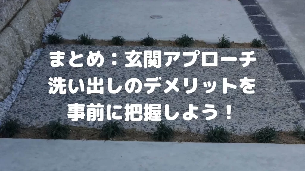 まとめ：玄関アプローチに洗い出しのデメリットを把握しよう！