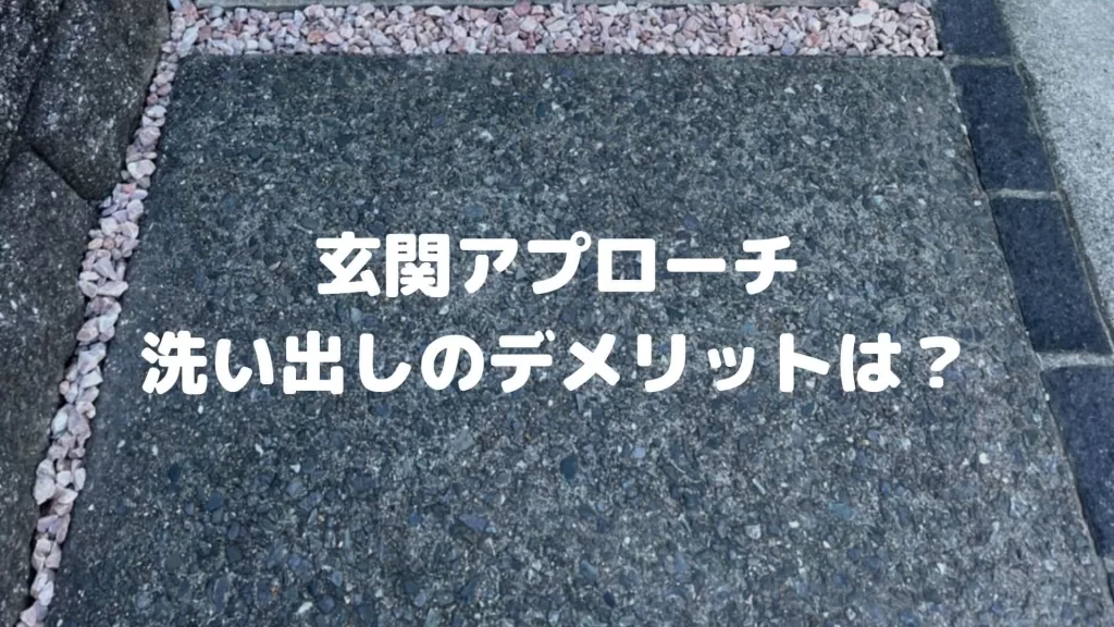 玄関アプローチ洗い出しのデメリットは？