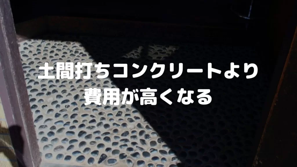 土間打ちコンクリートより費用が高くなる