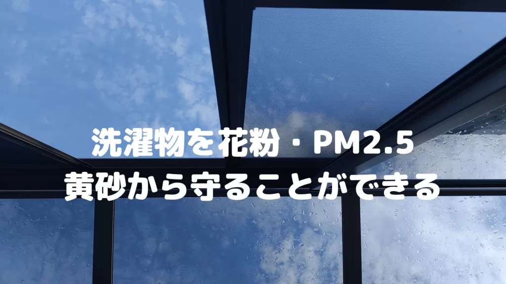 洗濯物を花粉・PM2.5・黄砂から守ることができる