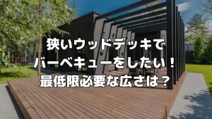 狭いウッドデッキでバーベキューをしたい！最低限必要な広さは？