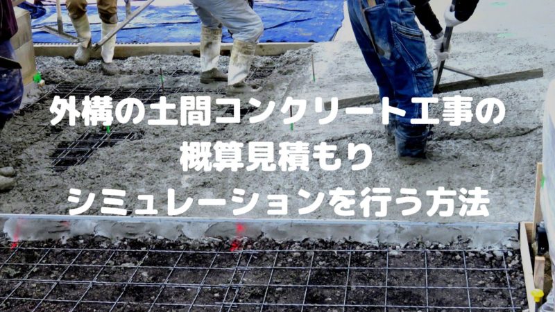 外構の土間コンクリート工事の概算見積もりシミュレーションを行う方法