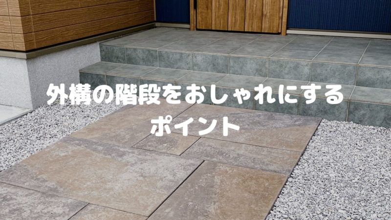 外構の階段をおしゃれにするポイント