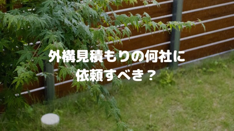 外構見積もりの何社に依頼すべき？