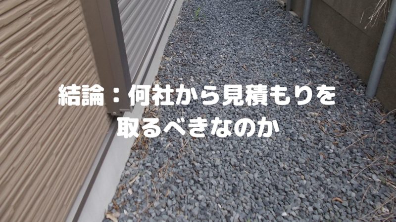 結論：何社から見積もりを取るべきなのか