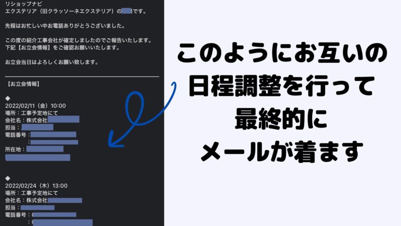 リショップナビエクステリアの日程調整のメール