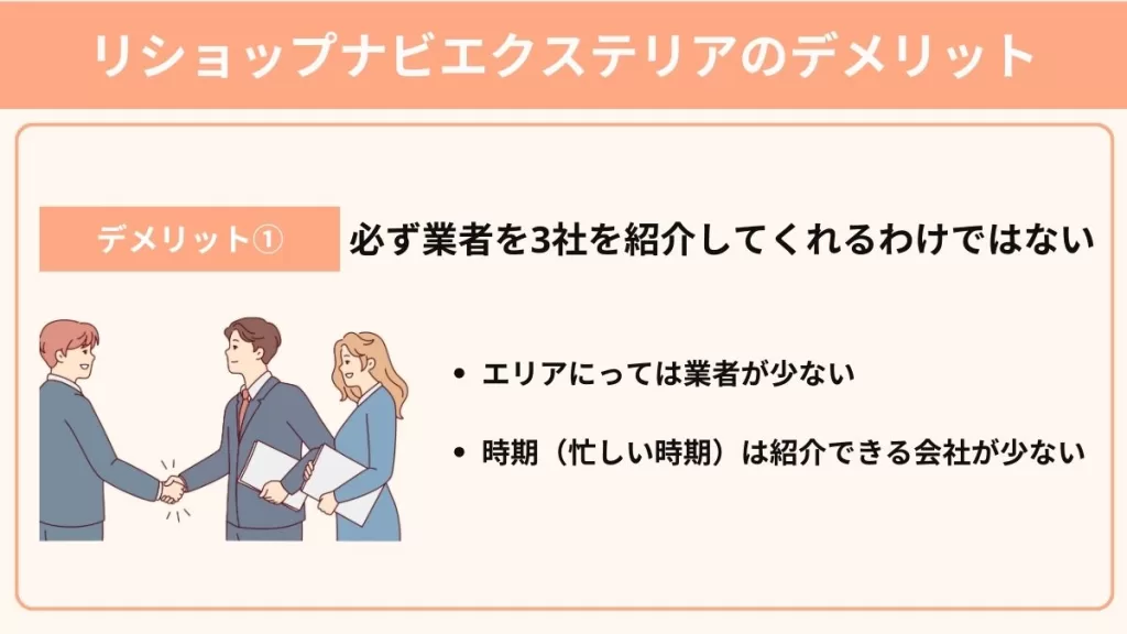 リショップナビエクステリアのデメリット①絶対３社紹介されるわけではない