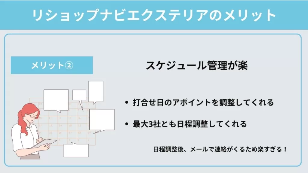 リショップナビエクステリアのメリット②スケジュール管理が楽