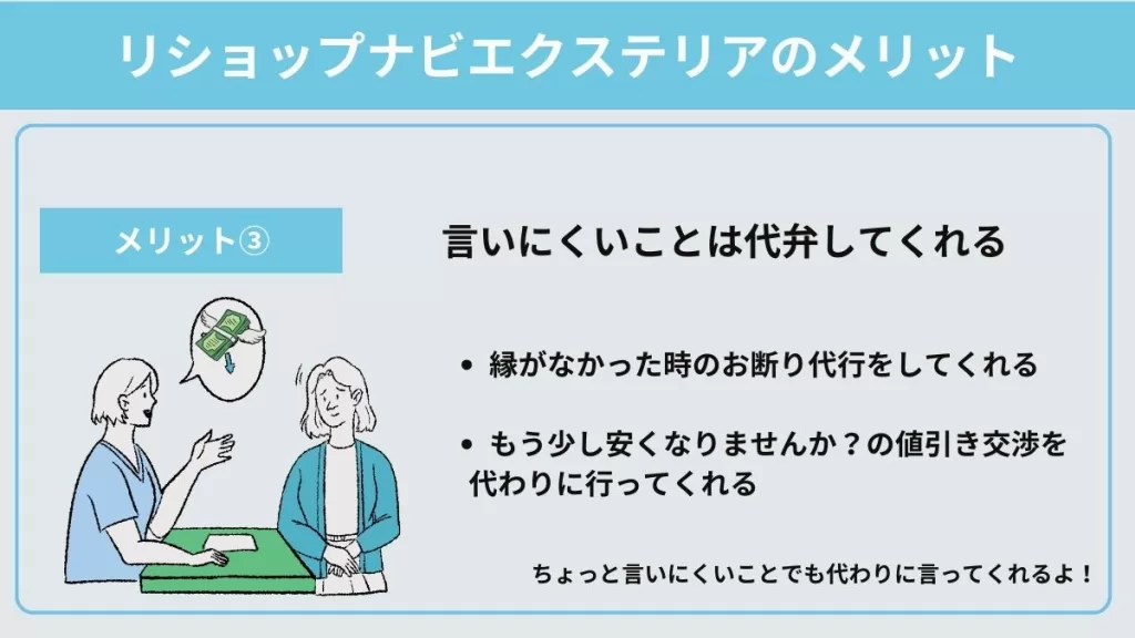 リショップナビエクステリアのメリット③言いにくいことは代弁してくれる