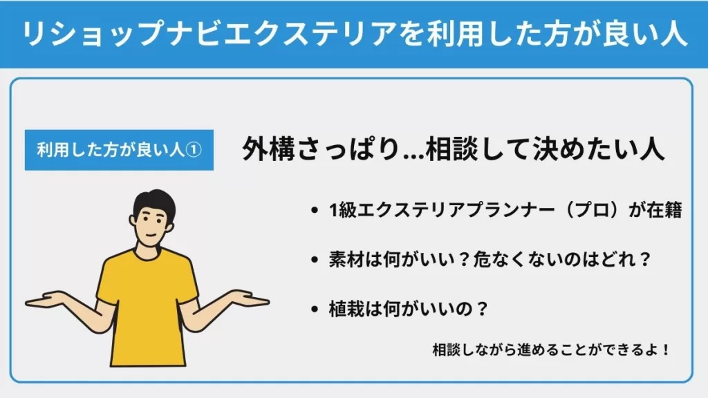 リショップナビエクステリアを利用した方がいい人①外構のことが分からないので相談してきめたい人