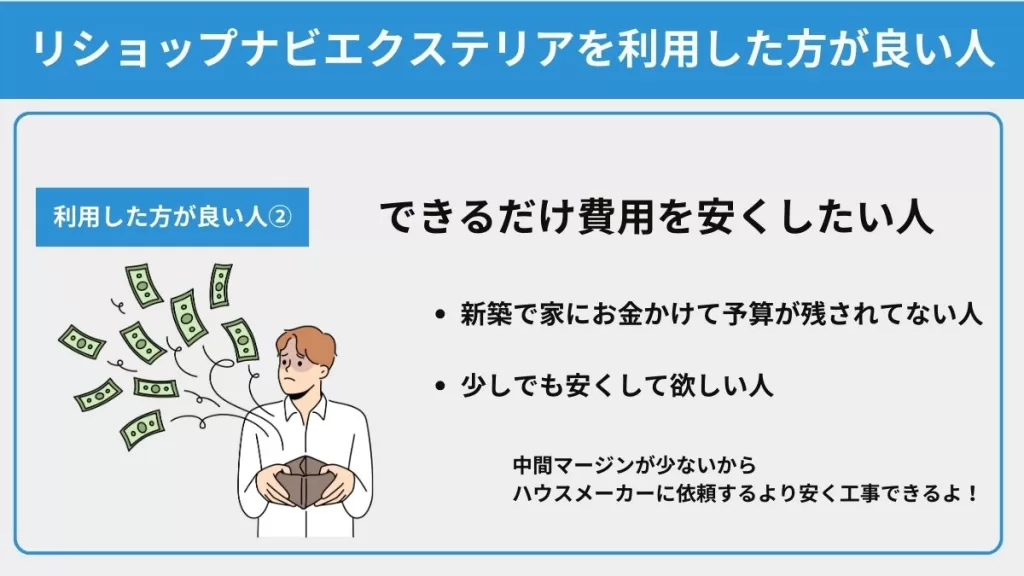 リショップナビエクステリアを利用した方がいい人②できるだけ費用を安くしたい人