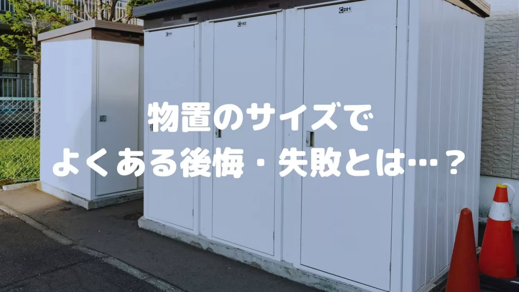 物置のサイズでよくある後悔・失敗とは…？