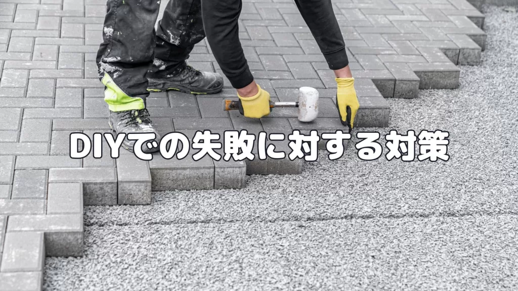 DIYでの失敗に対する対策