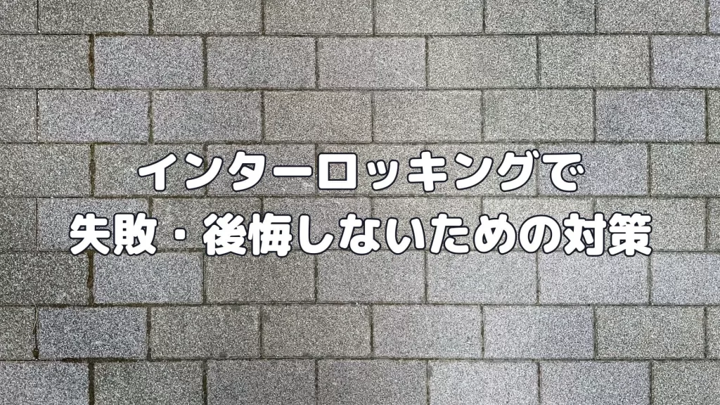 インターロッキングで失敗・後悔しないための対策