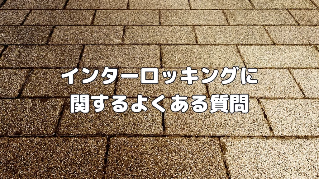 インターロッキングに関するよくある質問