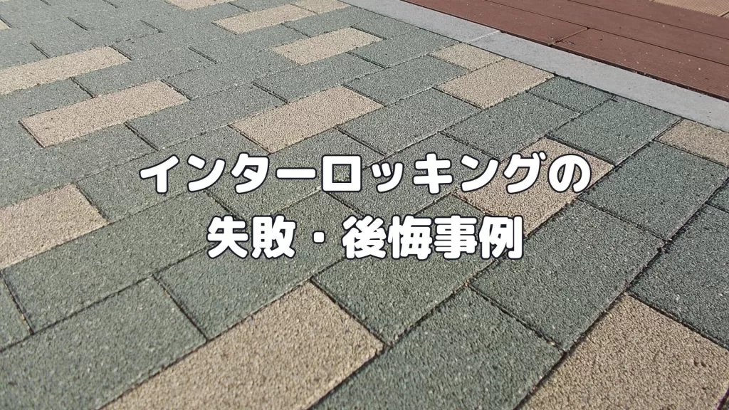 インターロッキングの失敗・後悔事例