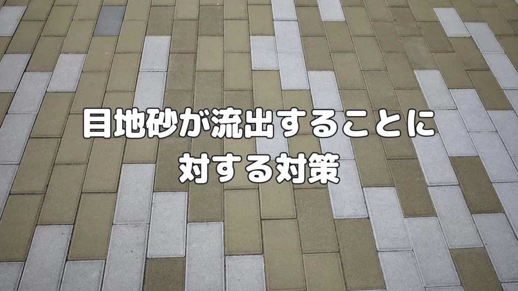 目地砂が流出することに対する対策