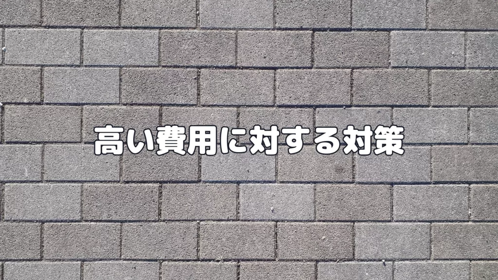 高い費用に対する対策