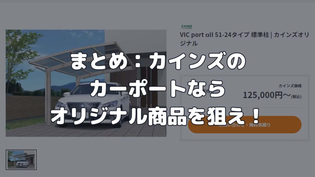 まとめ：カインズのカーポートならオリジナル商品を狙え！