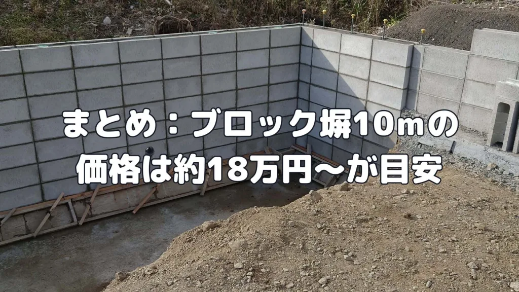 まとめ：ブロック塀10ｍの価格は約18万円～が目安