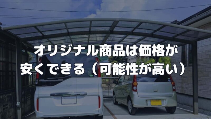 オリジナル商品は価格が安くできる（可能性が高い）