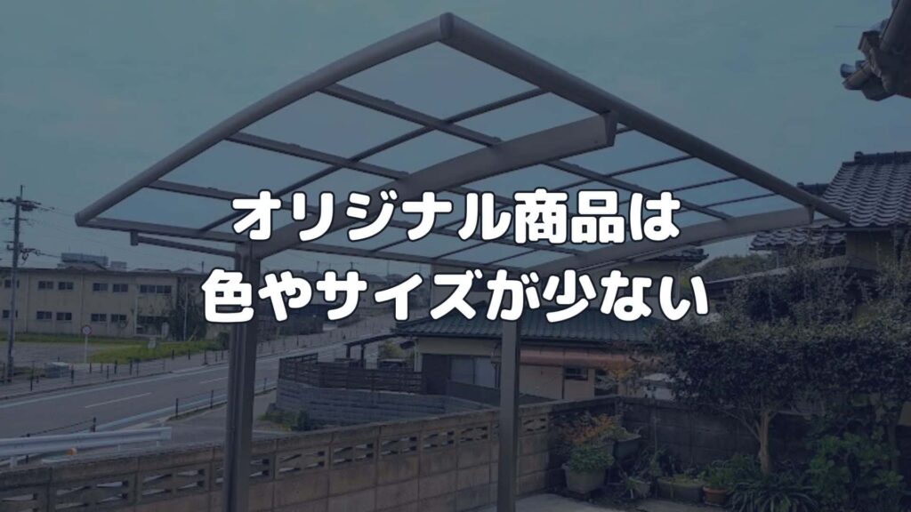 オリジナル商品は色やサイズが少ない