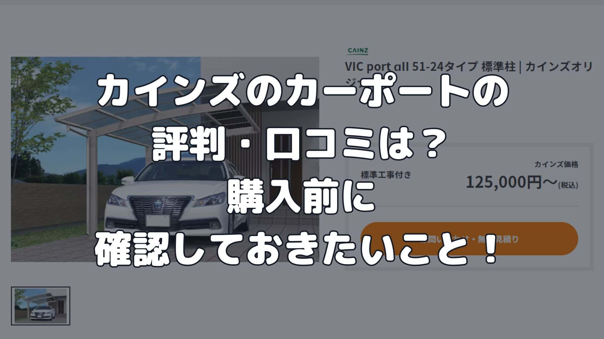 カインズのカーポートの評判・口コミは？購入前に確認しておきたいこと！