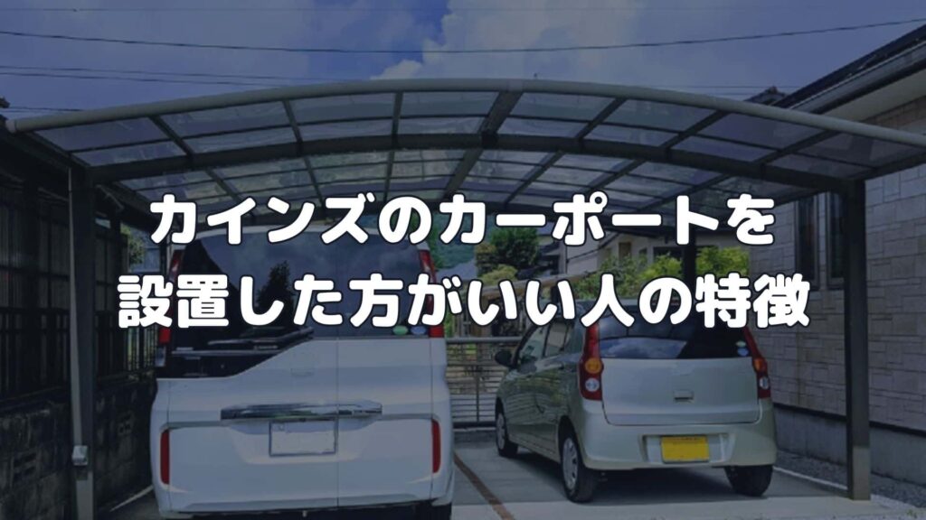 カインズのカーポートを設置した方がいい人の特徴