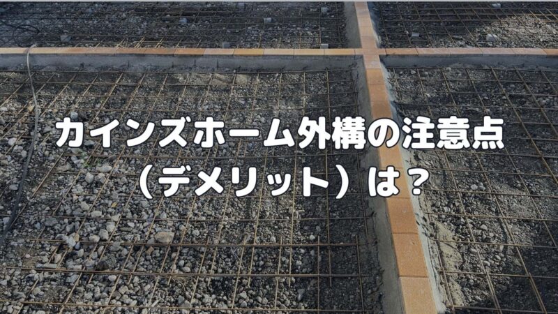 カインズホーム外構の注意点（デメリット）は？