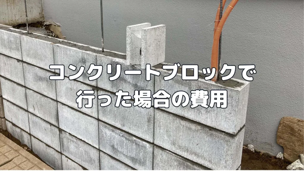 コンクリートブロックで行った場合の費用