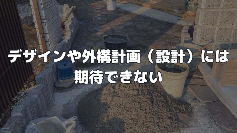 デザインや外構計画（設計）はできない