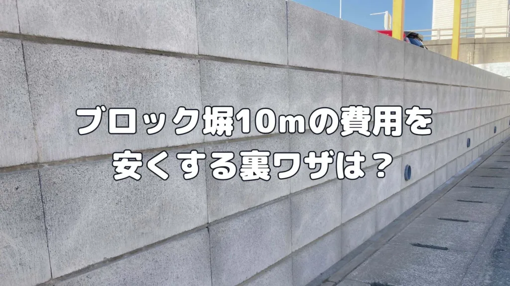 ブロック塀10ｍの費用を安くする裏ワザは？