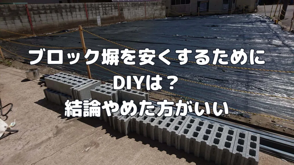 ブロック塀を安くするためにDIYは？結論やめた方がいい