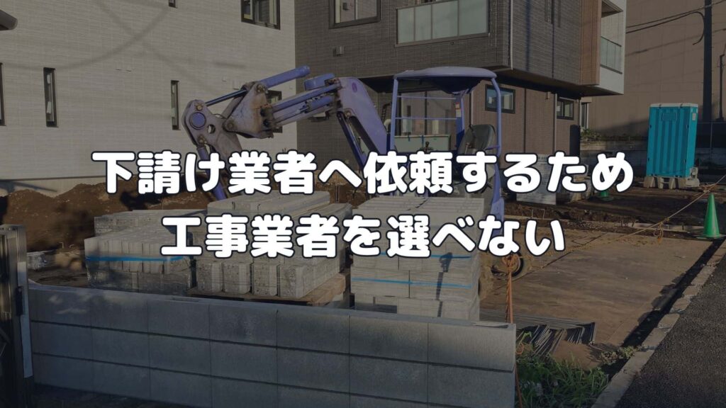 下請け業者へ依頼するため工事業者を選べない