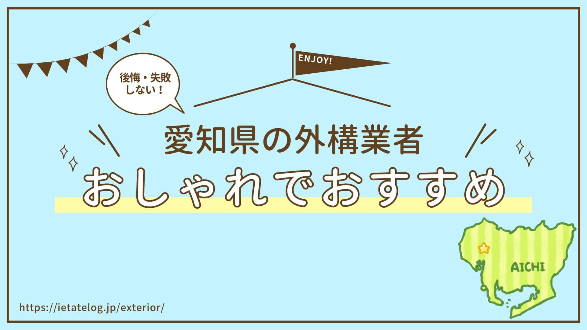 愛知県でおすすめな外構業者