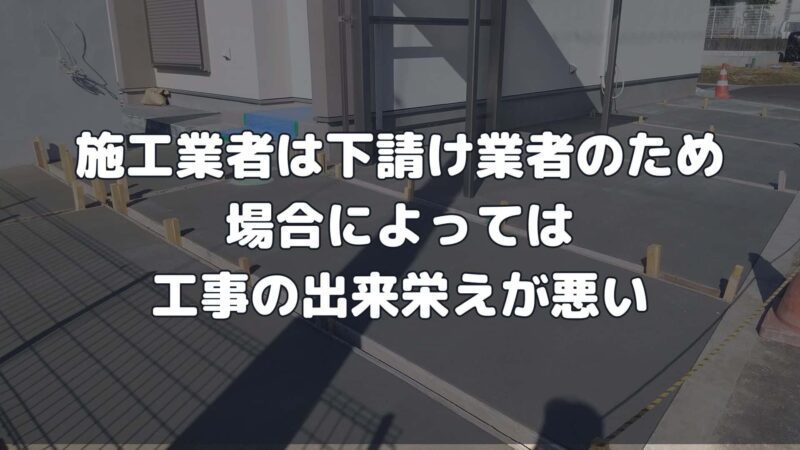 施工業者は下請け業者のため場合によっては工事の出来栄えが悪い