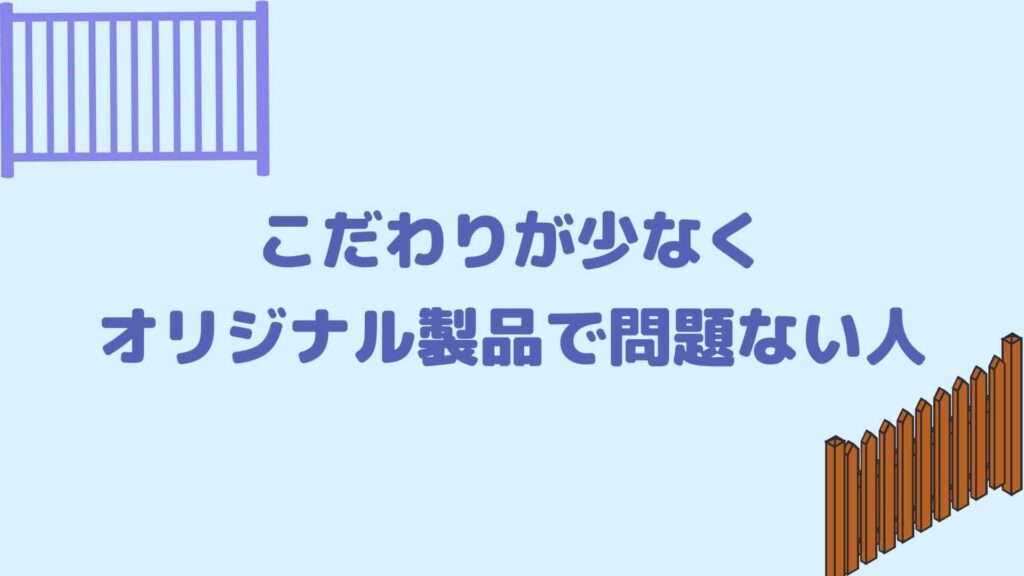 こだわりが少なくオリジナル製品で問題ない人