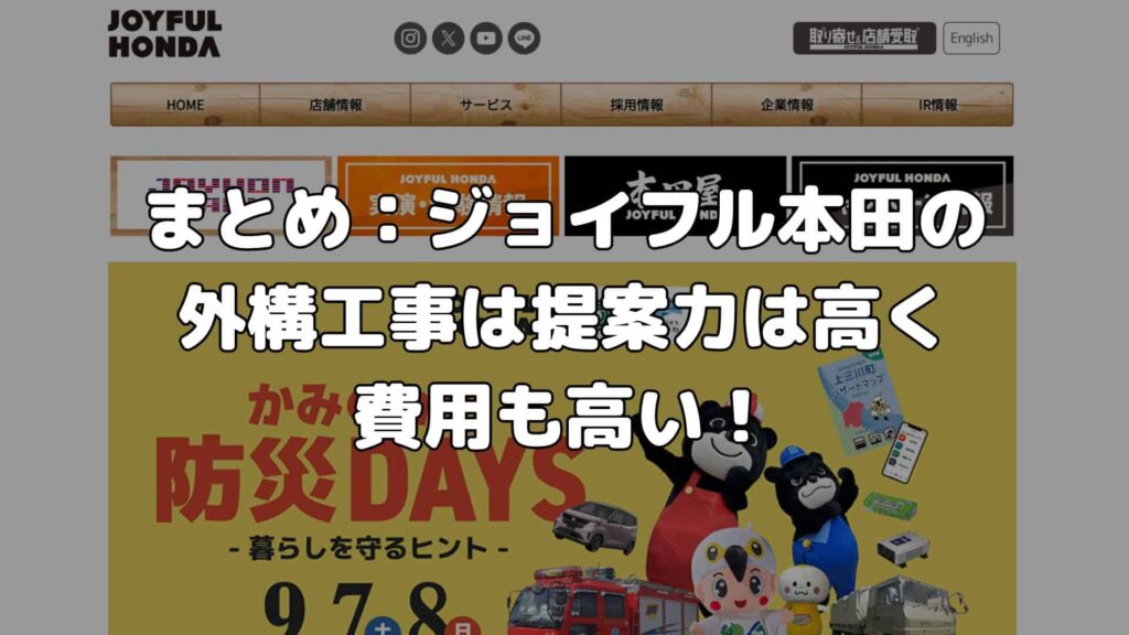 まとめ：ジョイフル本田の外構工事は提案力は高く費用も高い！