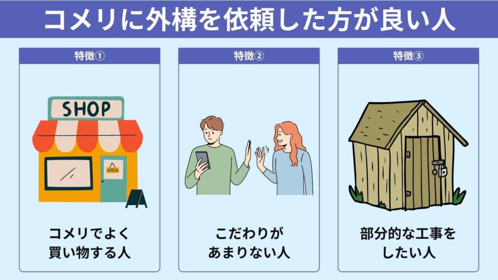 コメリに外構工事を依頼した方がいい人の特徴