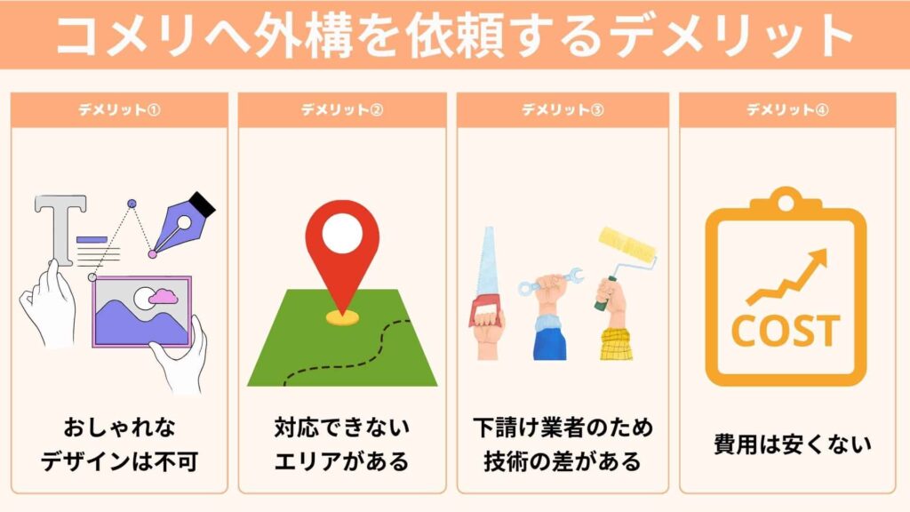 コメリに外構工事を依頼することのデメリットは？