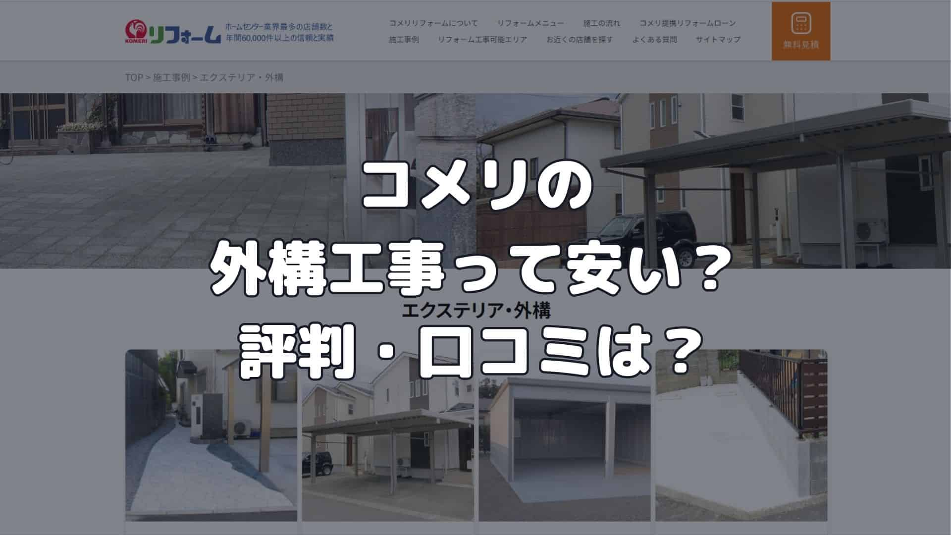 コメリの外構って安い？実際に利用した人の評判・口コミを集めてみた！