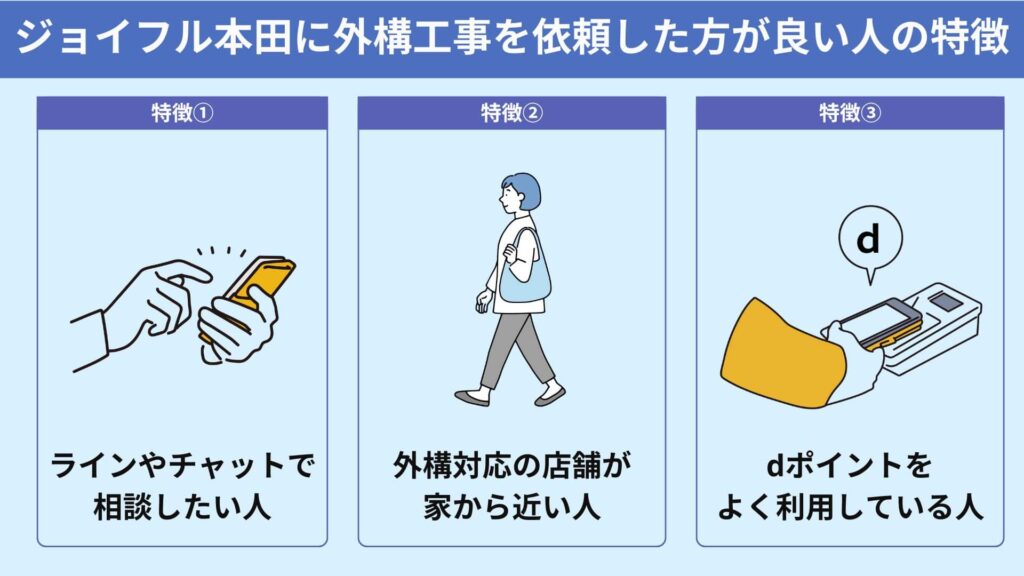 ジョイフル本田に外構工事を依頼した方が良い人の特徴